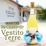 松ヶ岡産 白ワイン Vestito Terre 750ml